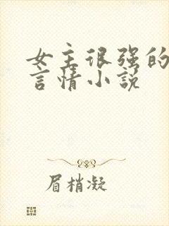 女主很强的现代言情小说