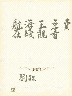 航海王免费全集在线观看