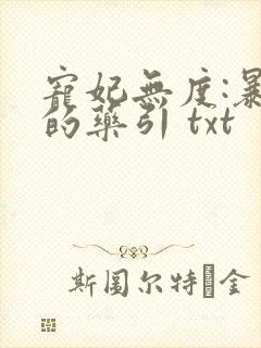 宠妃无度:暴君的药引 txt