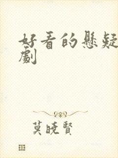 好看的悬疑国产剧