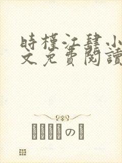 时槿江肆小说全文免费阅读