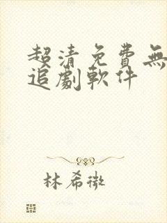 超清免费无广告追剧软件