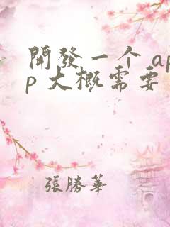 开发一个 app 大概需要多少钱呢