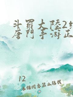 斗罗大陆2绝世唐门手游正版下载