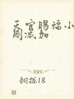 天官赐福小说无删减加