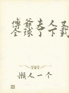 傅爷夫人又惊艳全球了下载全文