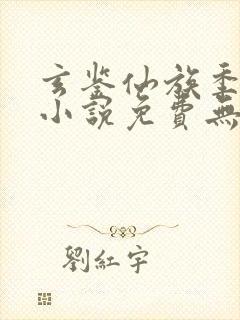 玄鉴仙族季越人小说免费无弹窗