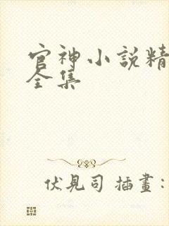 官神小说精校版全集