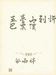 五台山到忻州大巴票价