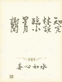 谢星临林知许沈闻月小说完结