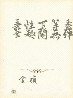 秉性下等番外3笔趣阁无弹窗