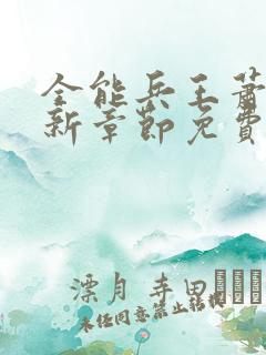 全能兵王萧晨最新章节免费阅读