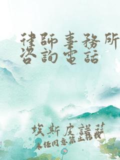 律师事务所房产咨询电话