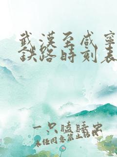 武汉至咸宁城际铁路时刻表