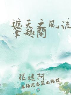 遮天之风流后宫笔趣阁