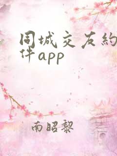 同城交友约会软件app
