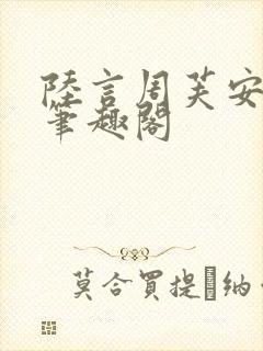 陆言周芙安小说笔趣阁