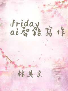 friday ai智能写作