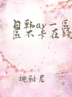 日韩av一区二区不卡在线