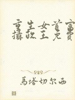 重生女首富娇养摄政王免费