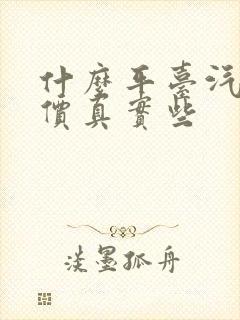 什么平台汽车报价真实些