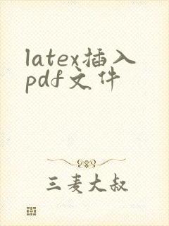 latex插入pdf文件