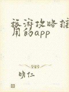 旅游攻略推荐好用的app