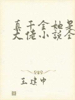 真千金她是全能大佬小说全文免费阅读无弹窗