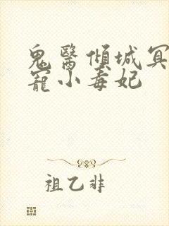 鬼医倾城冥帝爆宠小毒妃