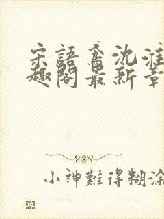 宋语鸢沈淮昱笔趣阁最新章节更新时