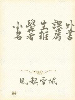 小学生课外阅读名著推荐书目