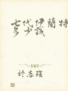 七代伊兰特落地多少钱