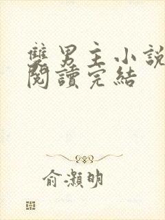 双男主小说免费阅读完结