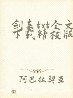 剑来txt全文下载精校版
