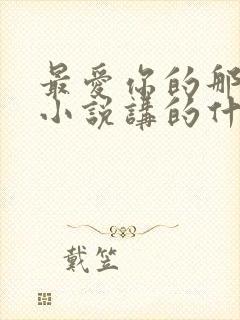 最爱你的那十年小说讲的什么