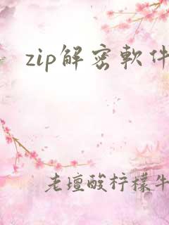 zip解密软件