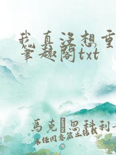我真没想重生啊笔趣阁txt