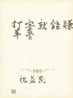 打字就能赚钱的平台