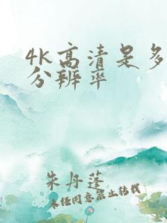 4k高清是多少分辨率