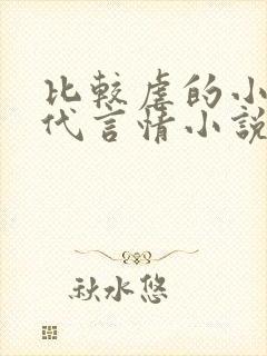 比较虐的小说现代言情小说