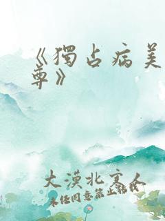 《独占病美人师尊》