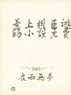 惹上权臣逃不掉的小说免费阅读全文