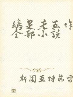 鹅是老五作品集全部小说