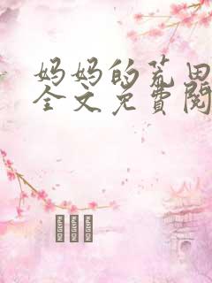 妈妈的荒田小说全文免费阅读