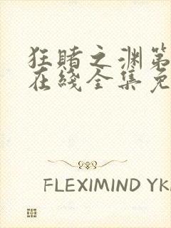 狂赌之渊第二季在线全集免费观看