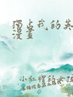 独占我的英雄 漫画