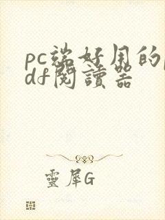 pc端好用的pdf阅读器