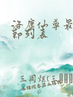 洛尘仙尊最新章节列表