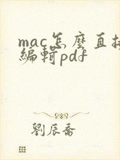 mac怎么直接编辑pdf