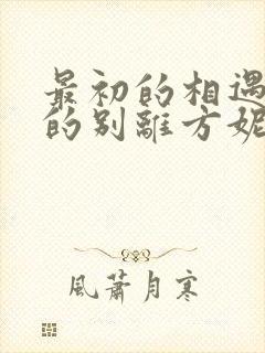 最初的相遇最后的别离方妮娅结局